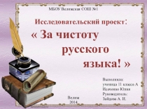 Исследовательский проект по русскому языку За чистоту русского языка