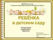 Адаптация ребенка в детском саду