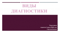 Презентация Виды логопедических диагностик