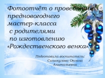 Фотоотчёт о проведении мастер-класса с родителями по изготовлению Рождественского венка