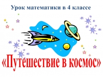 Презентация по математике  Умножение многозначных чисел на трехзначные