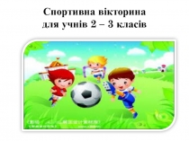 Спортивна вікторина для учнів 2 - 3 класів