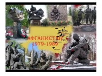 Презентация Афганистан болит в моей душе