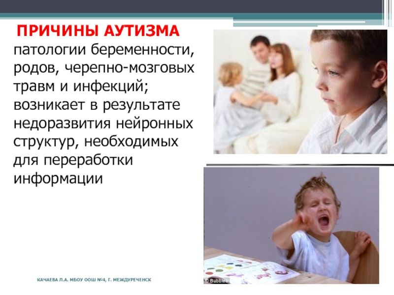 Презентация по аутизму