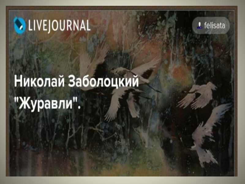 Анализ стихотворения заболоцкого журавли по плану