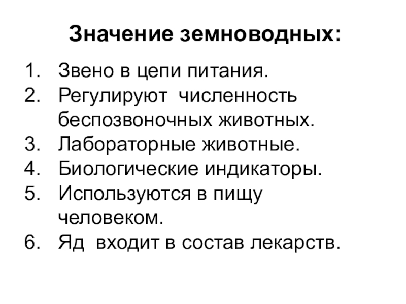 Значение амфибий в природе и жизни человека