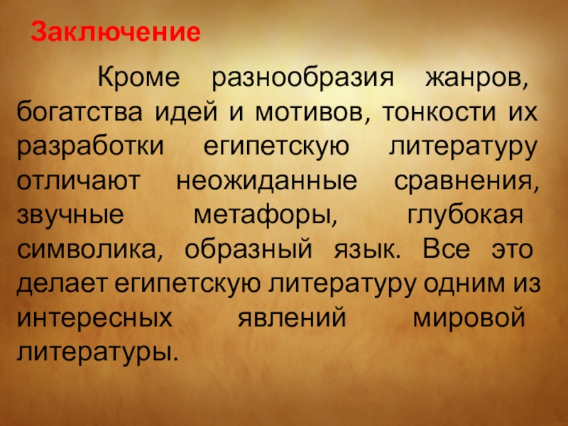 Заключение Кроме разнообразия жанров, богатства идей и мотивов, тонкости их разработки египетскую литературу отличают неожиданные сравнения,