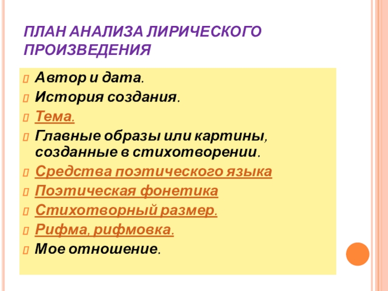 План анализа лирического произведения 8 класс