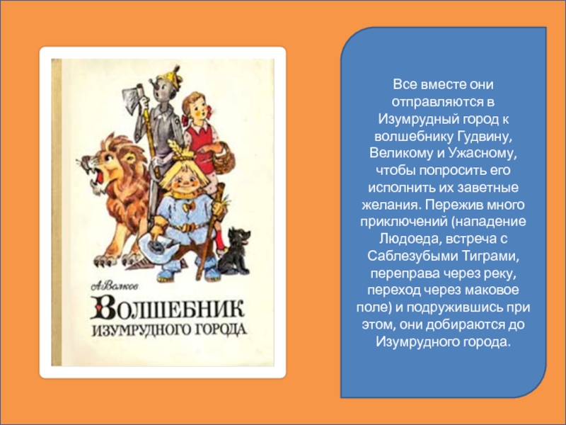 Презентация по книге волшебник изумрудного города для 3 класса