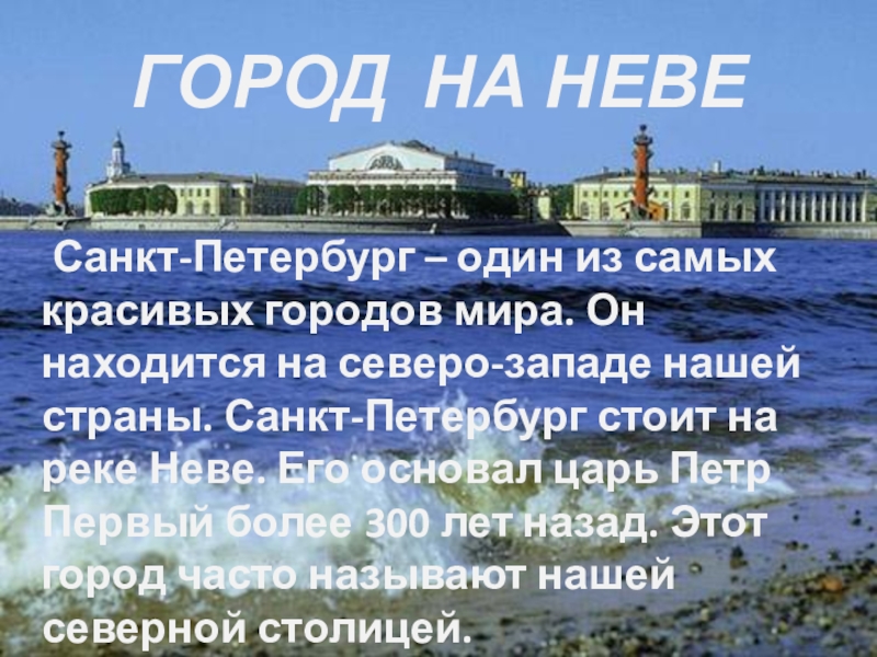 Когда и кем был основан санкт петербург 2 класс окружающий мир презентация