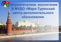 Патриотическое воспитание в МУДО Мари-Турекскйи ЦДО