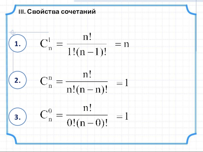 Произведение сочетаний. Свойства сочетаний. Свойства числа сочетаний. Свойства формулы сочетания. Свойства сочетаний в комбинаторике.