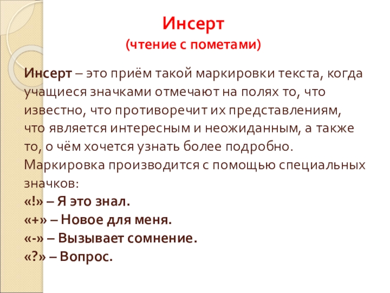 Инсерт – это приём такой маркировки текста, когда учащиеся значками отмечают на полях то, что известно, что