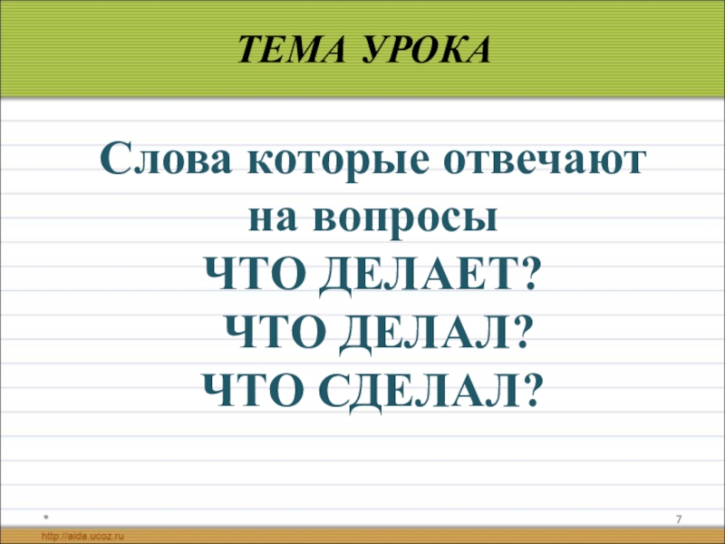 Слово есть отвечает на вопрос. Слова отвечающие на вопрос что делать. Слова которые отвечают на вопрос что. Слова отвечающие на вопрос что сделать. Слова отвечающие на вопросы что делает что делают.