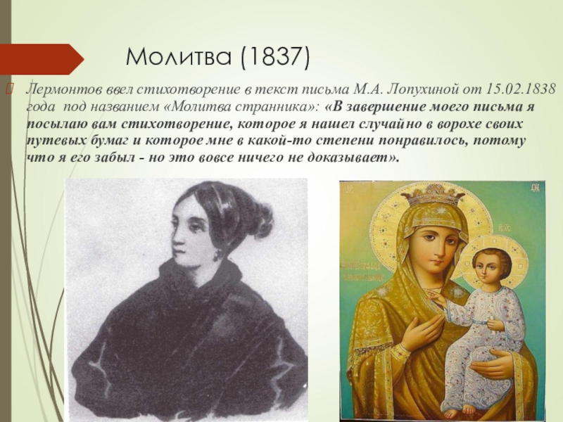 Молитва лермонтов история. Лермонтов Матерь Божья. Молитва Лермонтов 1837. Молитва 1837 год Лермонтов. Стихотворение молитва я Матерь Божия.