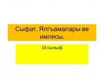 Имя прилагательное. Степени прилагательных. 10 класс