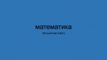 Презентация по математике Устный счет тест (2 класс)