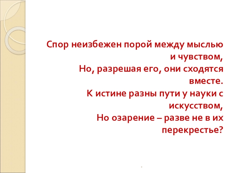 Спор неизбежен порой между мыслью и чувством, Но, разрешая его, они сходятся вместе. К истине разны пути