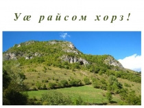 ПРЕЗИНТАЦИЯ ПО ОСЕТИНСКОМУ ЯЗЫКУ НА ТЕМУ ЗАКРЕПЛЕНИЕ МАТЕРИАЛА, ФРУКТОВ И ОВОЩЕЙ 2 КЛАСС