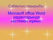 Microsoft office Word редакторында кестемен жұмыс.