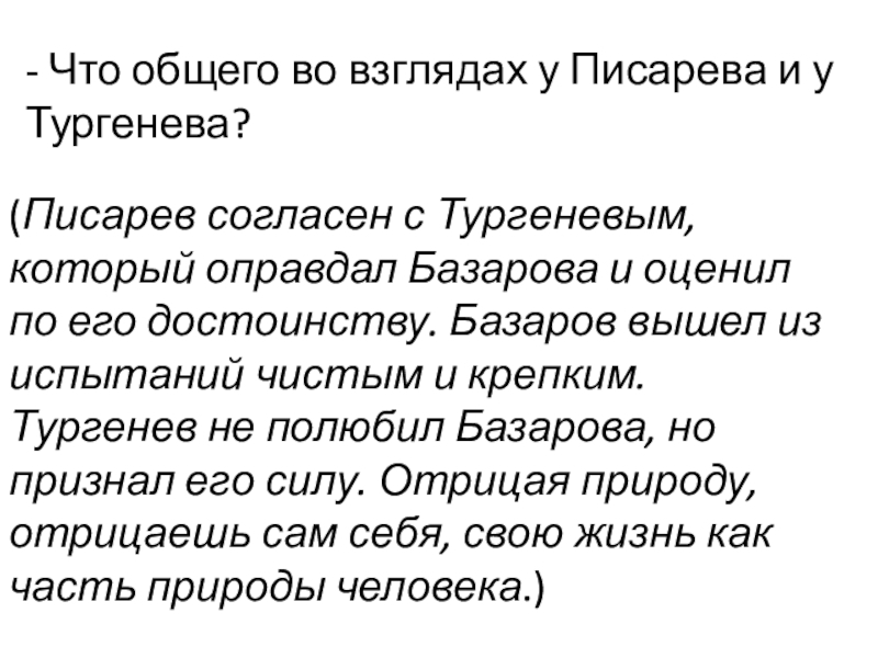 Статья писарева базаров конспект