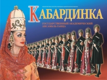 Презентация КАБАРДИНКА - ГОСУДАРСТВЕННЫЙ АКАДЕМИЧЕСКИЙ АНСАМБЛЬ ТАНЦА
