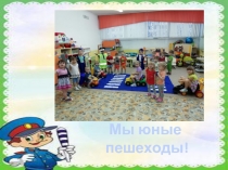 Презентация по ПДД Веселый светофорик в ДОУ