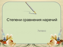 Презентация по русскому языку Степени сравнения наречий