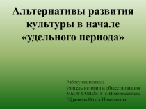 Презентация по истории на тему Альтернативы развития культуры в начале удельного периода