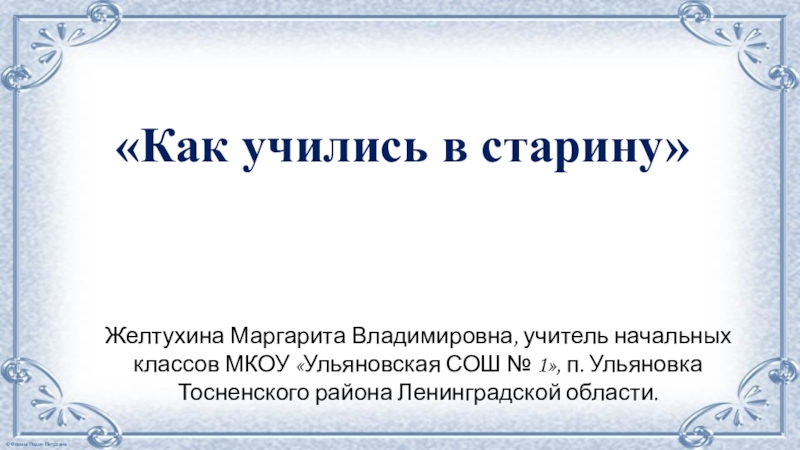 Как писали в старину 1 класс урок родного языка презентация