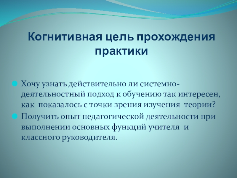 Прохождение целей. Когнитивная цель прохождения практики. Трудности возникшие в ходе практики. Трудности при прохождении практики. Трудности при прохождении педагогической практики.