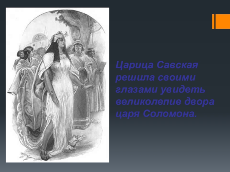 Тест древнееврейское царство. Царица Савская решила увидеть своими глазами царя Соломона. Древнееврейское царство рисунок. Слова Соломона савской. Царица Савская Михаил Кузьмин Владимир.