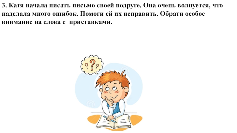 Писать начаться. Катя начала писать письмо. Катя начала писать письмо своей подруге она очень волнуется. Катя начала писать письмо своей подруге она. Катя начала писать письмо подруге.