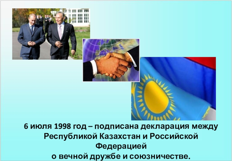 Соглашения между россией и казахстаном. Декларация о вечной дружбе и сотрудничестве. Договор о вечной дружбе. Россия и Казахстан декларация о вечной дружбе. Декларация о вечной дружбе и сотрудничестве 1998.