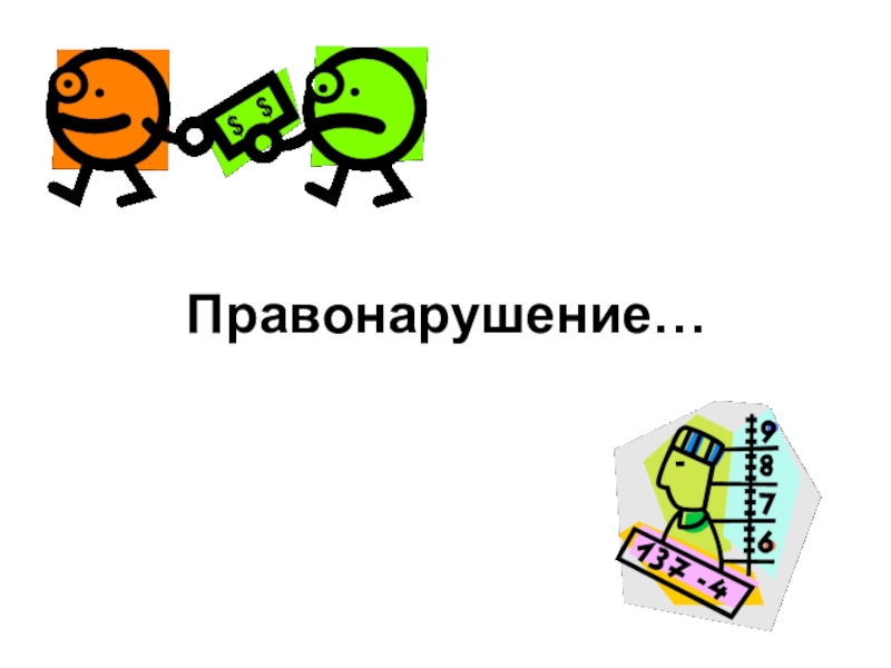 Правонарушения классный час 7 класс. Правонарушения несовершеннолетних. Подросток и правонарушения классный час. Проступок правонарушение преступление. Правонарушения классный час 7 класс.
