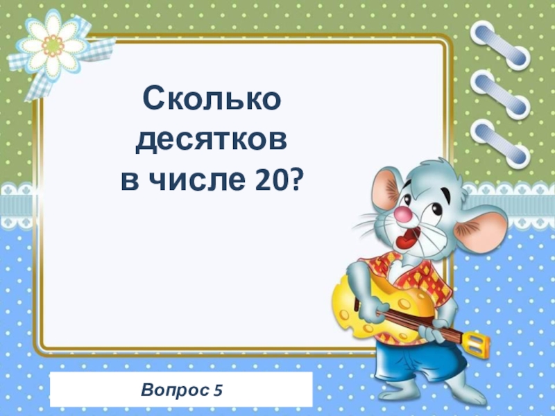 Сколько десятков и единиц. Сколько будет 10 числа. Сколько в чилсло десятков и единице. Десяток это сколько. Десяток это сколько.
