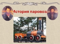 Презентация для детей дошкольного возраста на тему: История паровоза