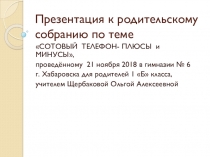 Презентация к родительскому собранию в 1 классе по теме Сотовые телефоны. Плюсы, минусы