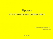 волонтёрское движение .