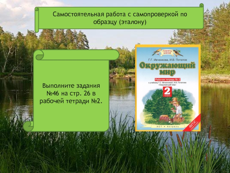 У лесного озера презентация 2 класс планета знаний