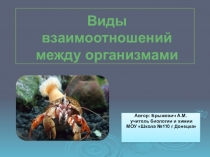 Виды взаимоотношений между организмами