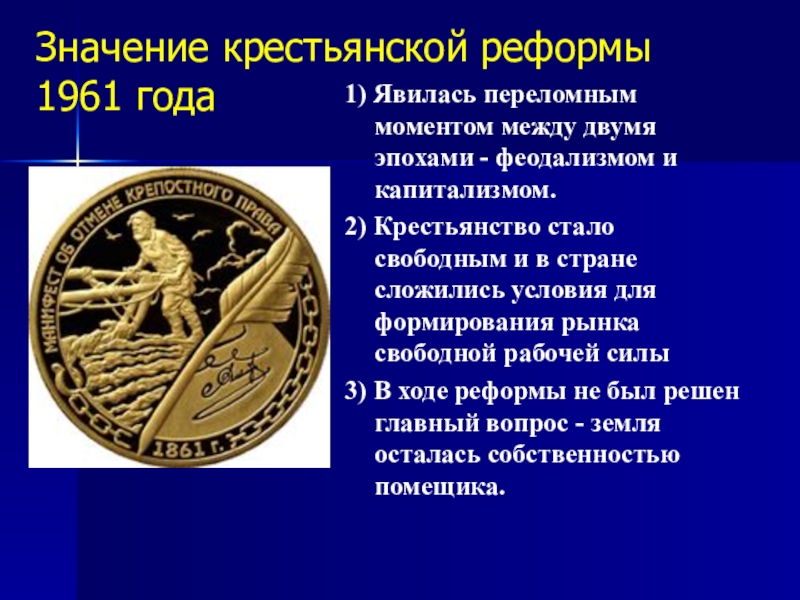 Цель крестьян. Крестьянская реформа 1961 года. Значение крестьянской реформы. Значение крестьянской реформы 1961 года. Реформа 1961 года значение.