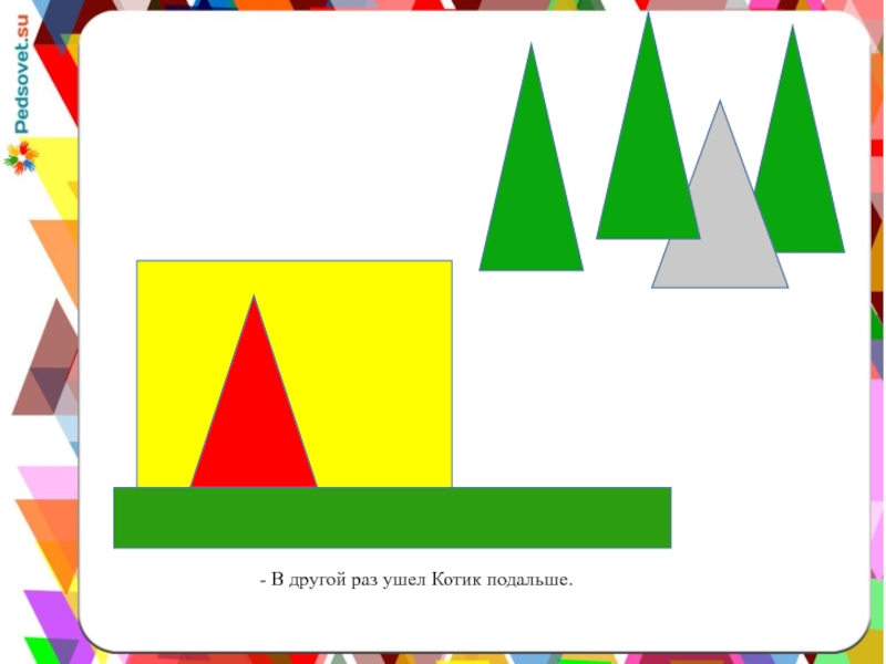 - В другой раз ушел Котик подальше.