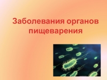 Презентация по биологии на тему Заболевания органов пищеварения (8 класс)