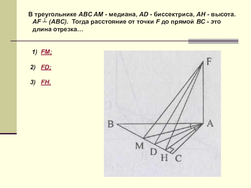 Высота ам треугольника абс. Af ABC В треугольнике ABC am Медиана ad биссектриса. Треугольник ABC, am Медиана треугольника ABC. Ad перпендикулярно ABC рисунок. Медиана ad треугольника ABC.