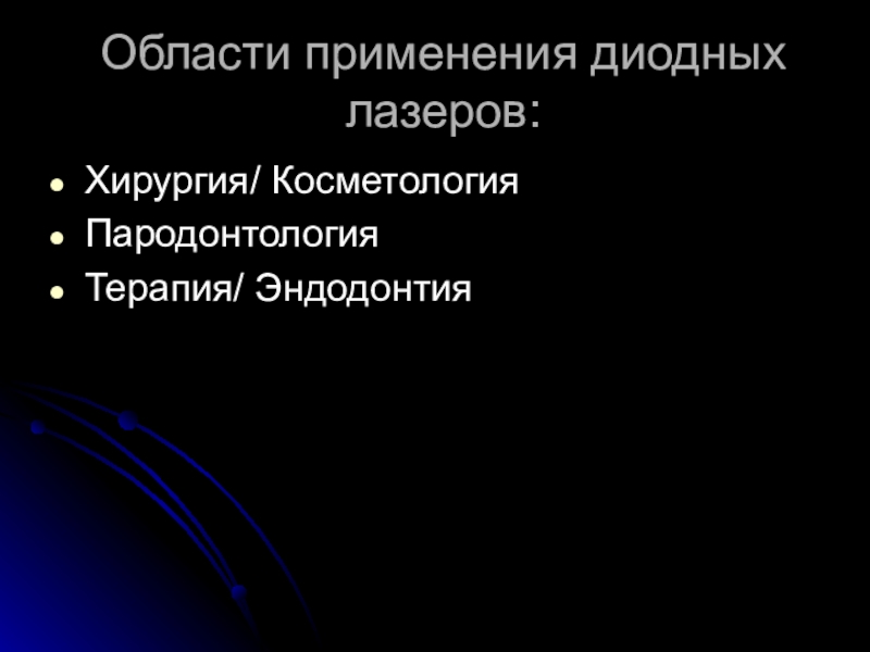 Реферат: Назначение и область применения лазеров