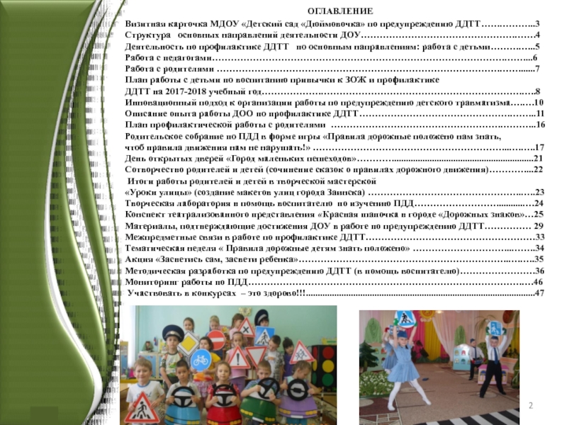 План работы по предупреждению детского дорожно транспортного травматизма в доу