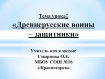 Презентация по изо на тему: Древнерусские воины защитники