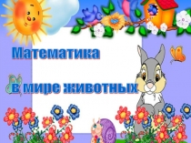 Математика в мире животных