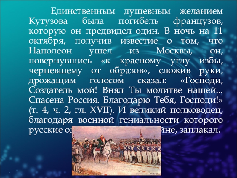 Почему противостояние наполеона и кутузова принимает. Кутузов и Наполеон презентация. В ночь получения Известия Кутузов послал четырёхтысячный.